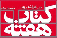 در کرانه رود - قسمت دهم